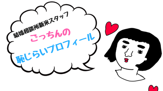 結婚相談所