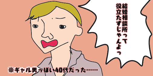 結婚相談所 ギャル男