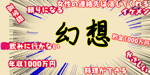 結婚相談所 幻想