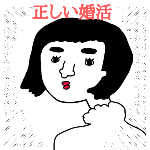 結婚相談所のごっちん