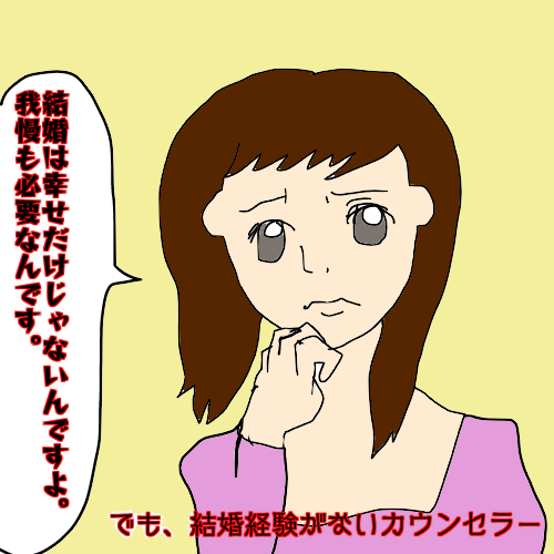 結婚相談所　偉そうアドバイス