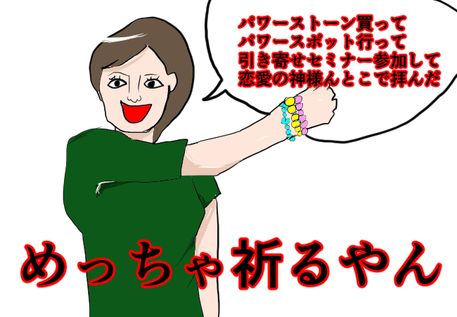 結婚相談所 めちゃ祈る