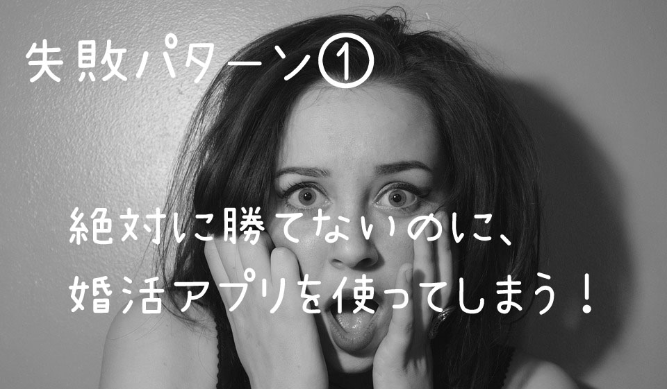 結婚相談所_マッチングアプリ失敗パターン