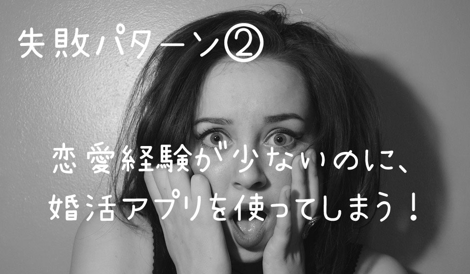結婚相談所_マッチングアプリ失敗パターン
