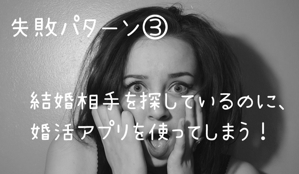 結婚相談所_マッチングアプリ失敗パターン