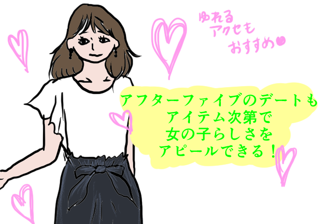 婚活ファッション仕事終わりのデート