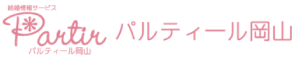 結婚相談所 岡山
