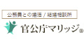 官公庁マリッジ