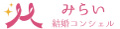 みらい結婚コンシェル