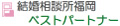 ベストパートナー