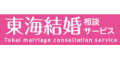 東海結婚相談サービス