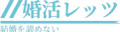 婚活レッツ