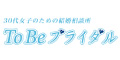 ToBeブライダル
