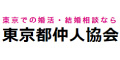 東京都仲人協会