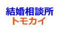 トモカイ