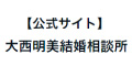 大西明美