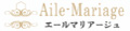 エールマリアージュ