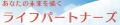 ライフパートナーズ