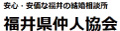 福井県仲人協会