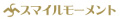 スマイルモーメント