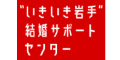 いきいき岩手結婚サポートセンター　