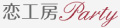 婚活パーティー・恋工房パーティー