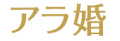アラ婚