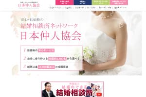 仲人協会