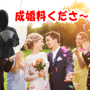 結婚相談所の成婚料はなぜ必要？ 破談したらどうなる？