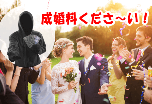 結婚相談所の成婚料はなぜ必要？ 破談したらどうなる？