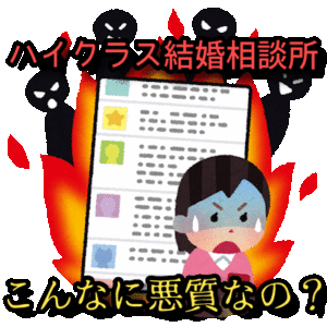 結婚相談所のセレブ・ハイクラスコースの実態を暴露！