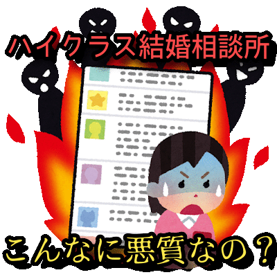 結婚相談所のセレブ・ハイクラスコースの実態を暴露！