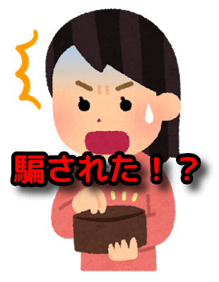 騙された1