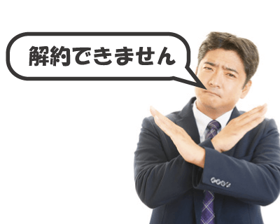 中途解約できません