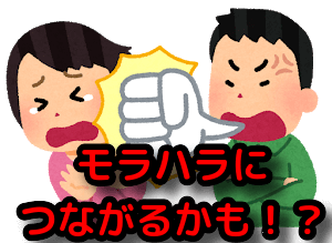 モラハラ1