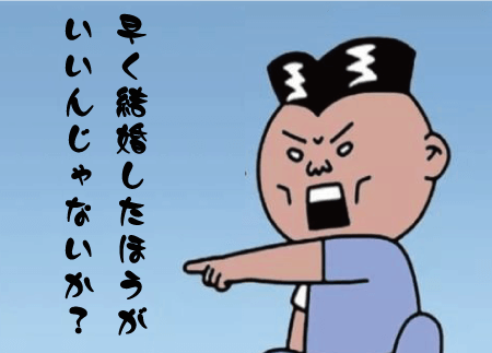 早く結婚したほうがいい