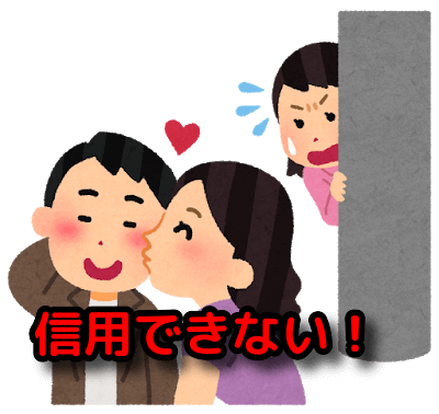 信用できない1