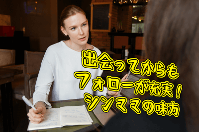 40代バツイチ女性に合った結婚相談所
