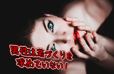 若づくりしない40代バツイチ女性