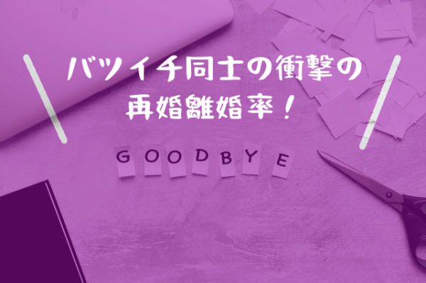 バツ同士16