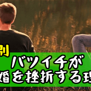 【年代別】結婚相談所でのバツイチ婚活者の再婚で挫折する理由はコレ！