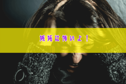 嫉妬は怖い