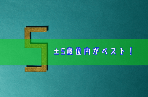 年齢差±5歳