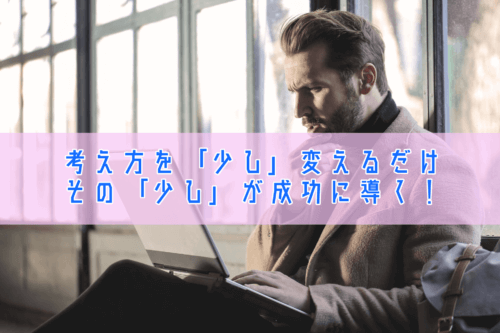 考え方を少し変える
