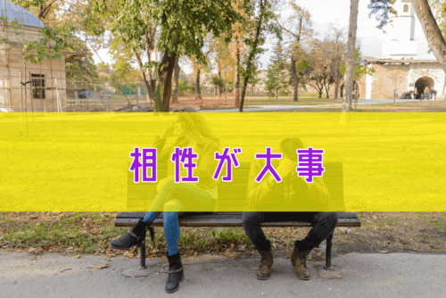 相性が大事