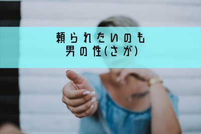頼ってあげる40代バツイチ女性