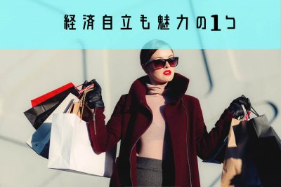 経済的に自立している40代バツイチ女性"