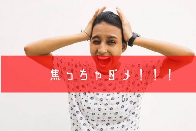 焦っていない40代バツイチ女性