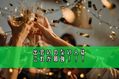 婚活場所：結婚相談所・婚活パーティー