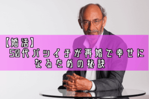 【婚活】50代バツイチが再婚で幸せになるための秘訣